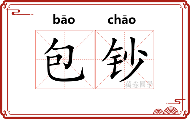 包钞