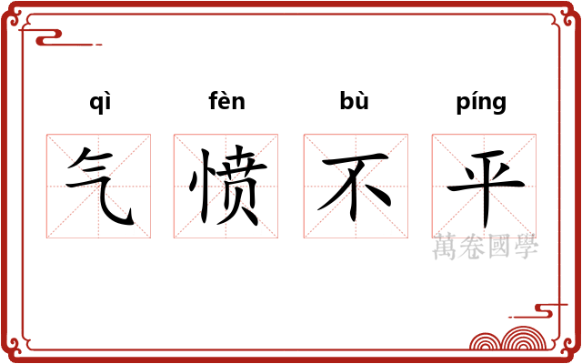 气愤不平 气愤不平