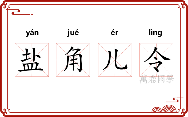 盐角儿令