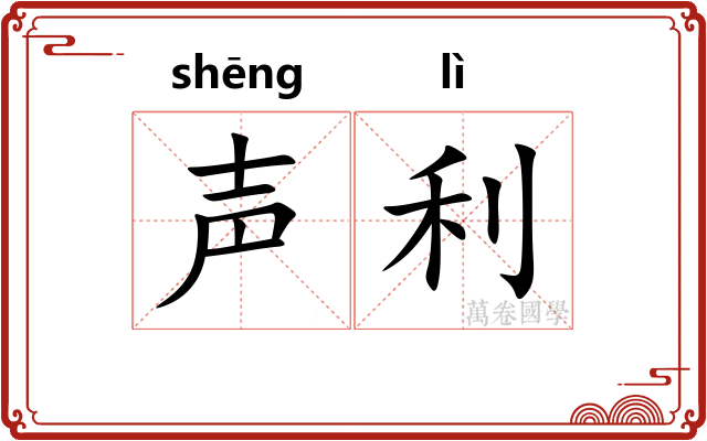 声利