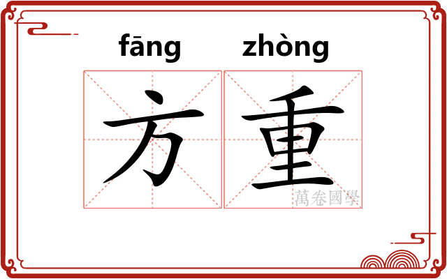 方重 方重