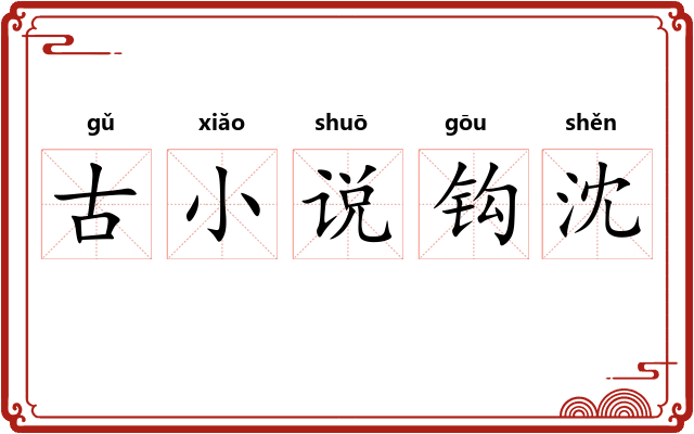 古小说钩沈 古小说钩沈