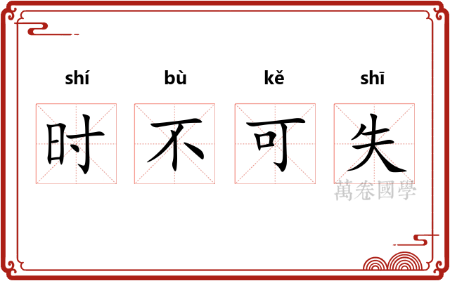 时不可失