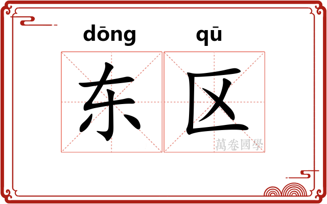 东区