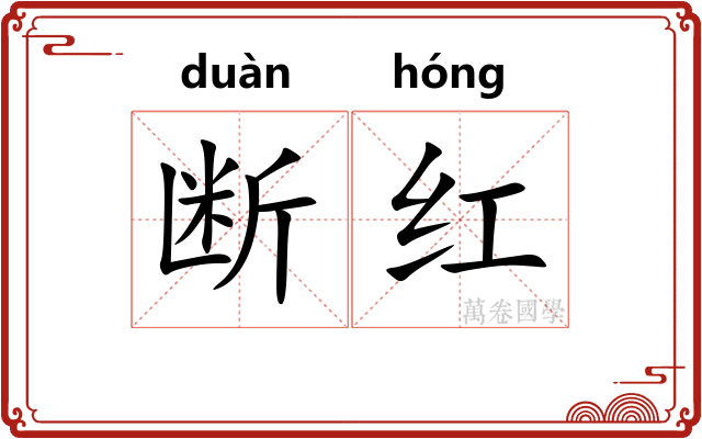 断红