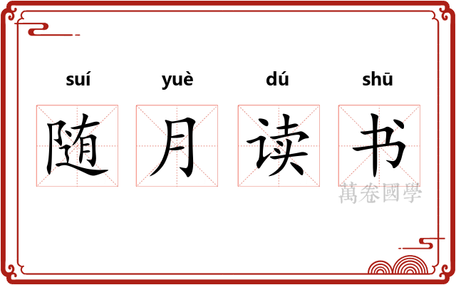 随月读书