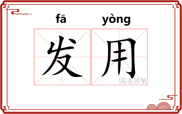 发用 发用