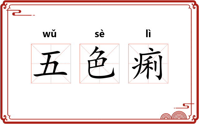 五色痢