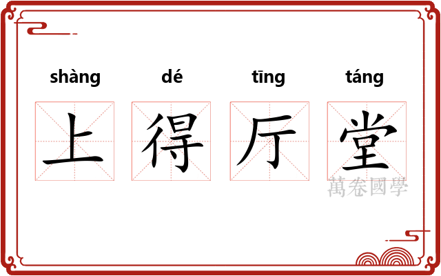 上得厅堂