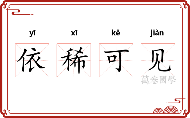 依稀可见 依稀可见