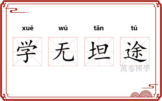 学无坦途 学无坦途