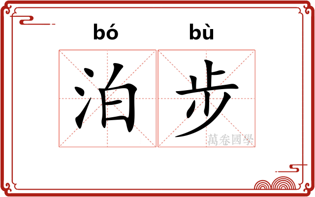 泊步 泊步