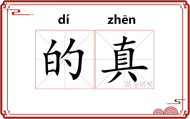 的真 的真