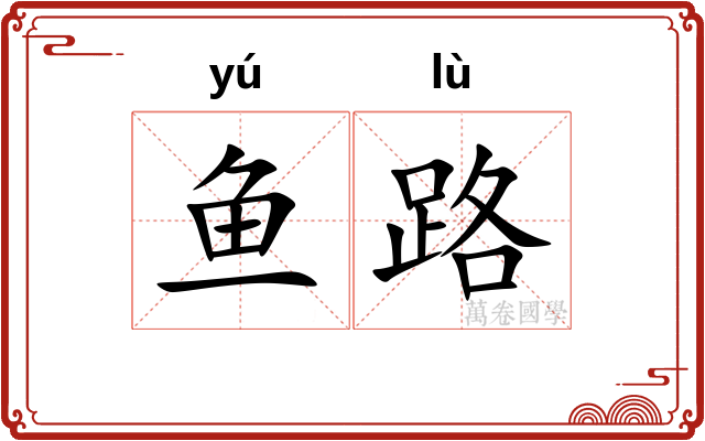 鱼路