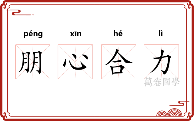 朋心合力