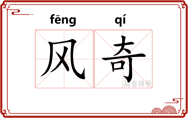 风奇