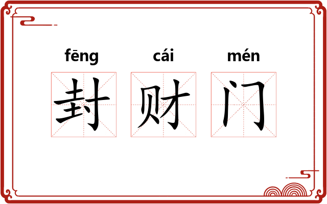 封财门
