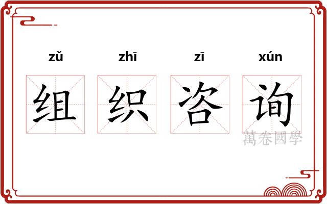 组织咨询 组织咨询