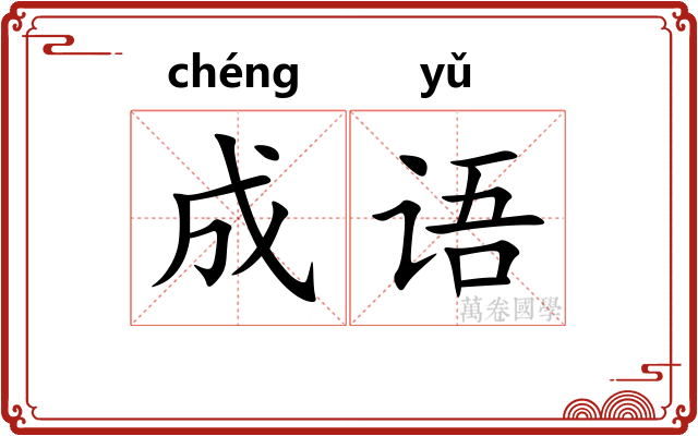 成语