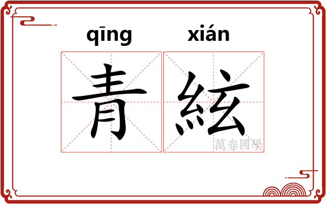 青絃