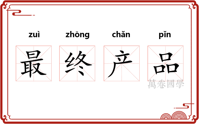 最终产品