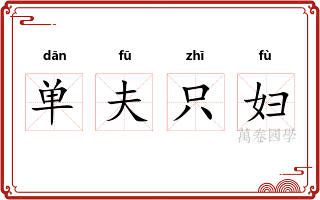 单夫只妇 单夫只妇