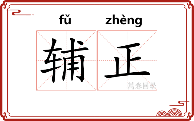 辅正 辅正
