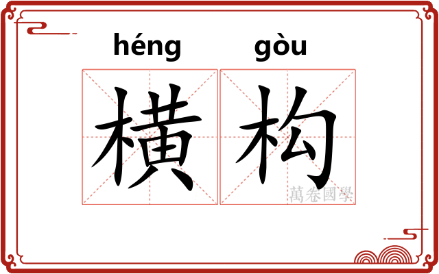 横构 横构