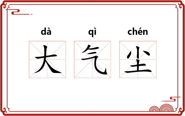 大气尘 大气尘