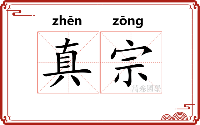 真宗 真宗