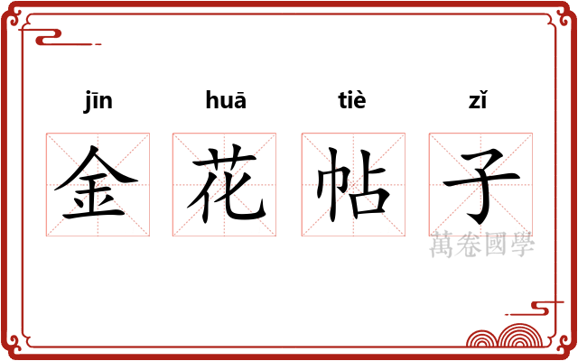 金花帖子 金花帖子