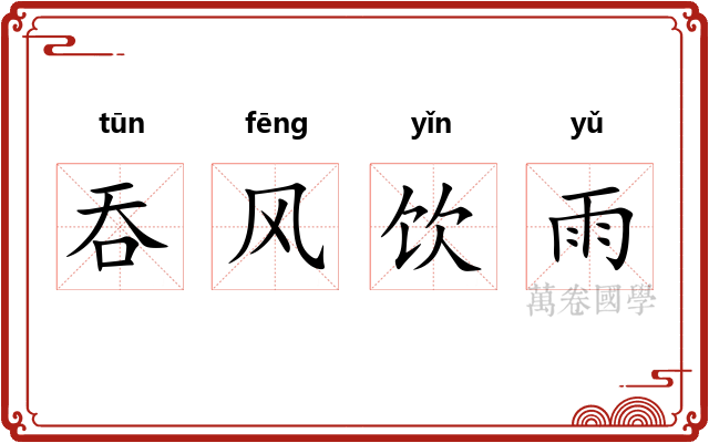 吞风饮雨 吞风饮雨