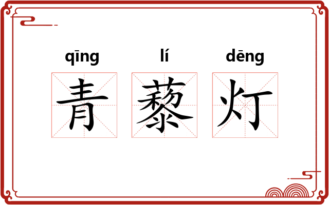 青藜灯 青藜灯