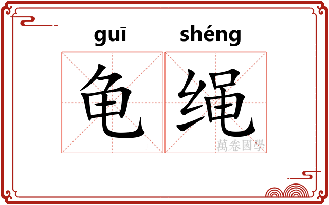 龟绳 龟绳