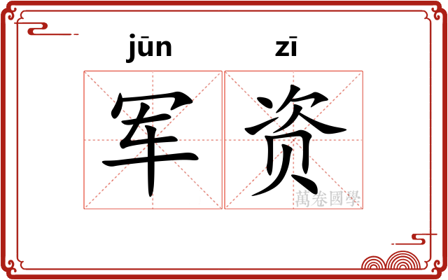军资