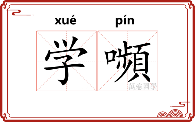 学嚬 学嚬