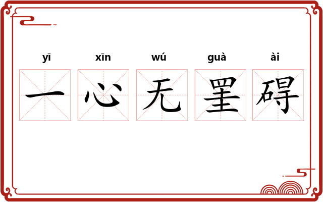 一心无罣碍