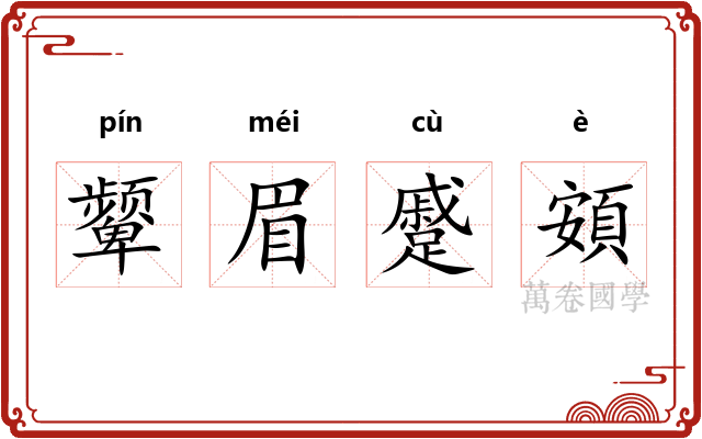 颦眉蹙頞 颦眉蹙頞