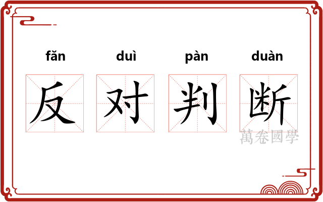 反对判断 反对判断