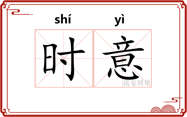 时意
