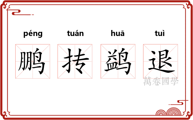 鹏抟鹢退 鹏抟鹢退