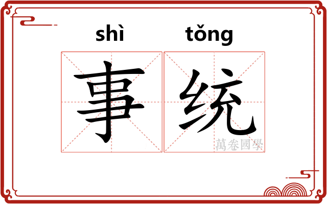 事统