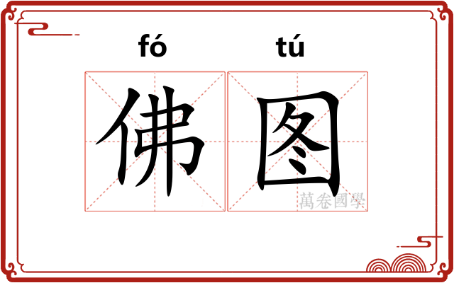 佛图