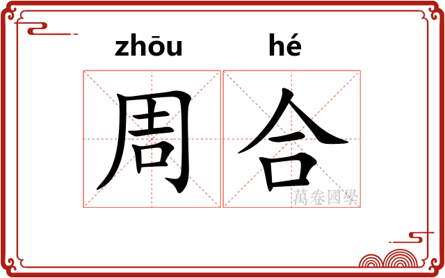 周合 周合