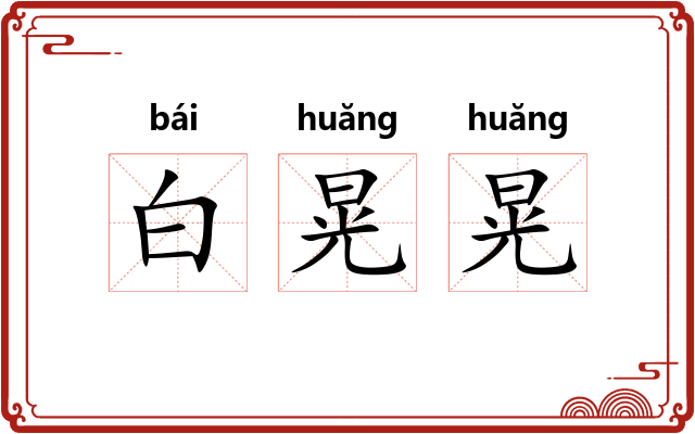白晃晃 白晃晃