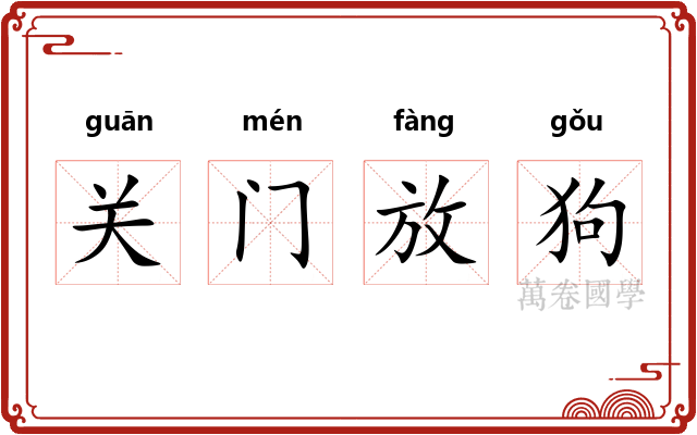 关门放狗