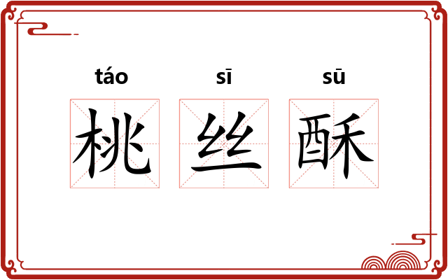桃丝酥 桃丝酥