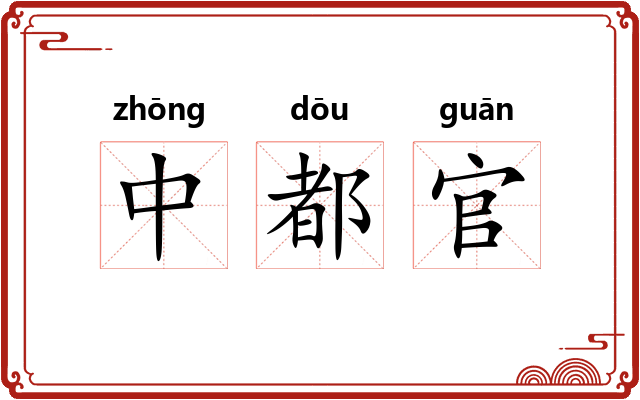 中都官 中都官