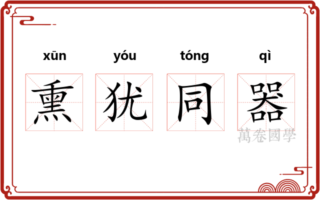 熏犹同器 熏犹同器