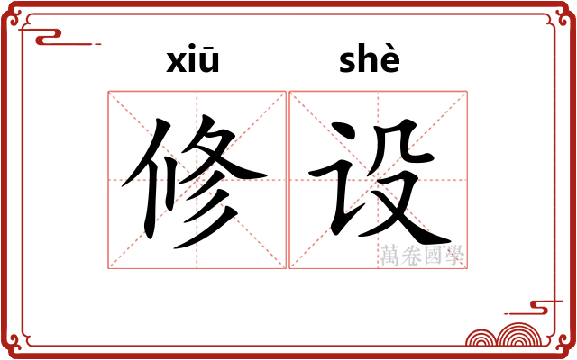 修设 修设